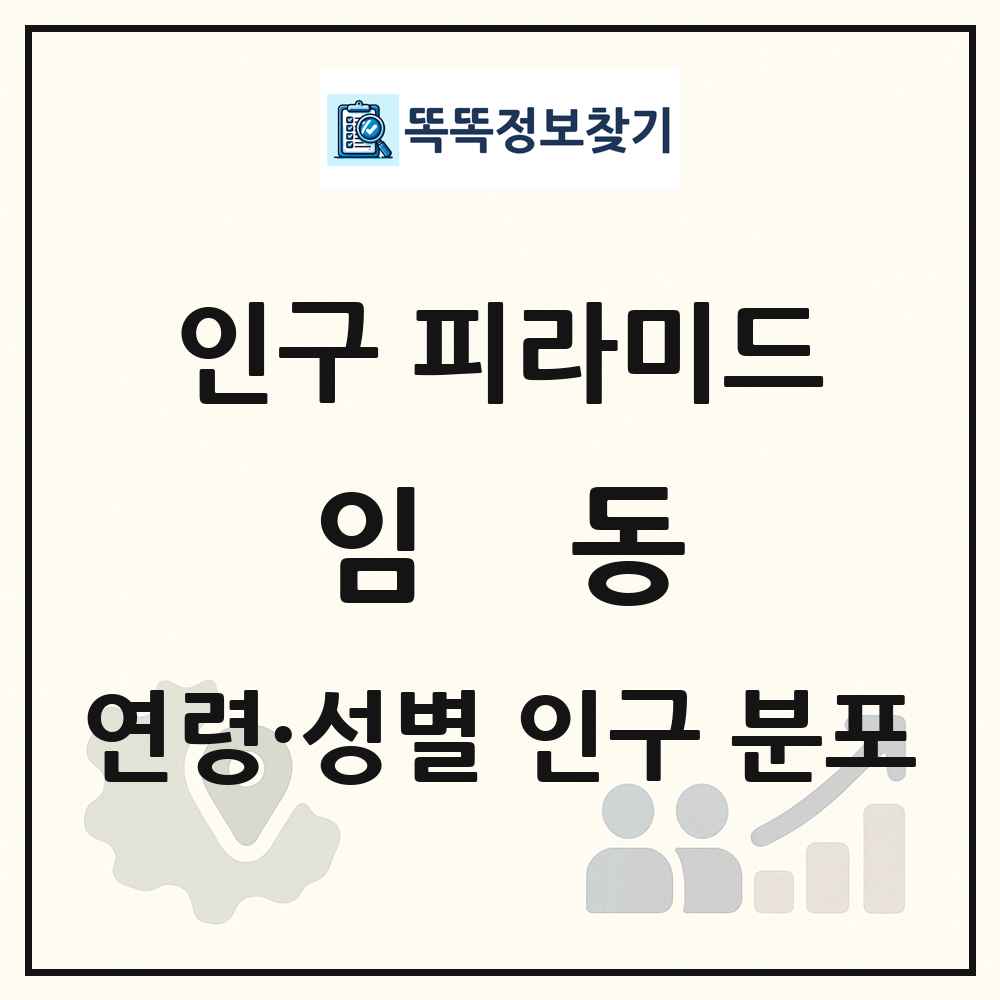 임동 인구 피라미드 링크 그림